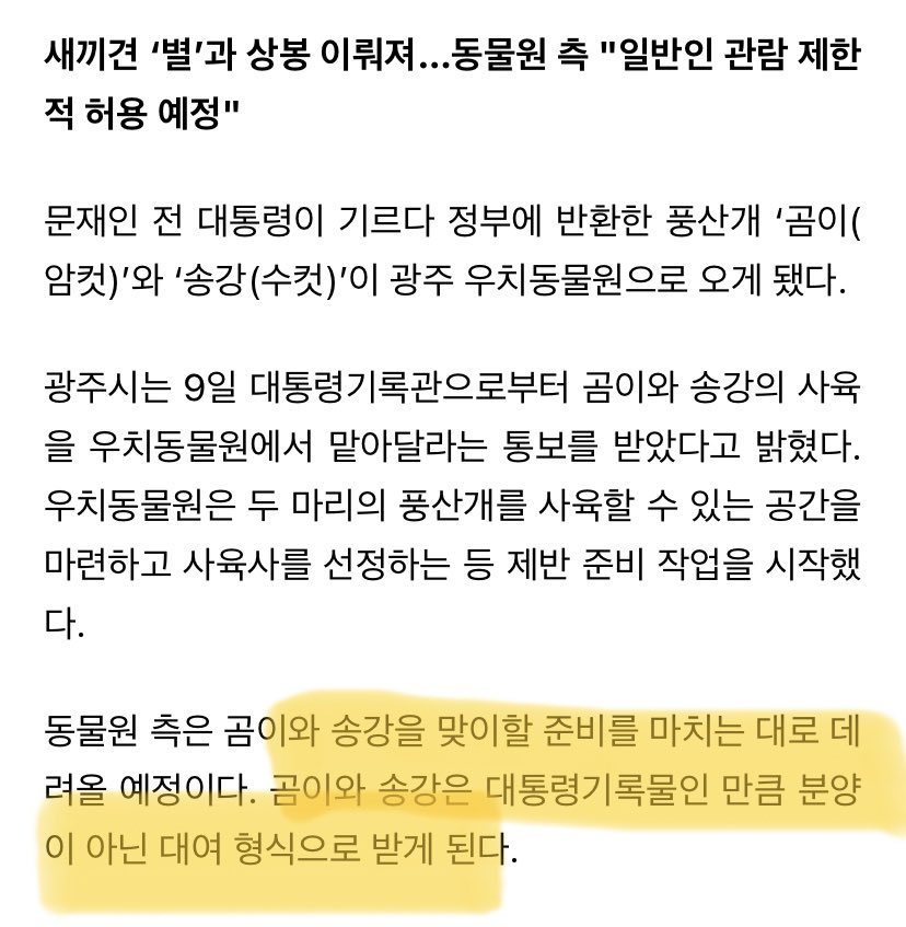 문재인 대통령님께서 계속 키울 수 있도록 법령 안만들어서 어쩔 수 없이 나라에 돌려줄 때는 파양이라고 그 지랄을 떨더니 동물원 갈 때는 분양이 아닌 대여냐? 
욕을 안 할래도 안 할수가 없음🤬🤬🤬
