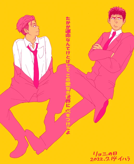 2回目観戦終えたのでリョ三絵再掲!3回目はヤマオー戦原作再度読み返してから行きます! 