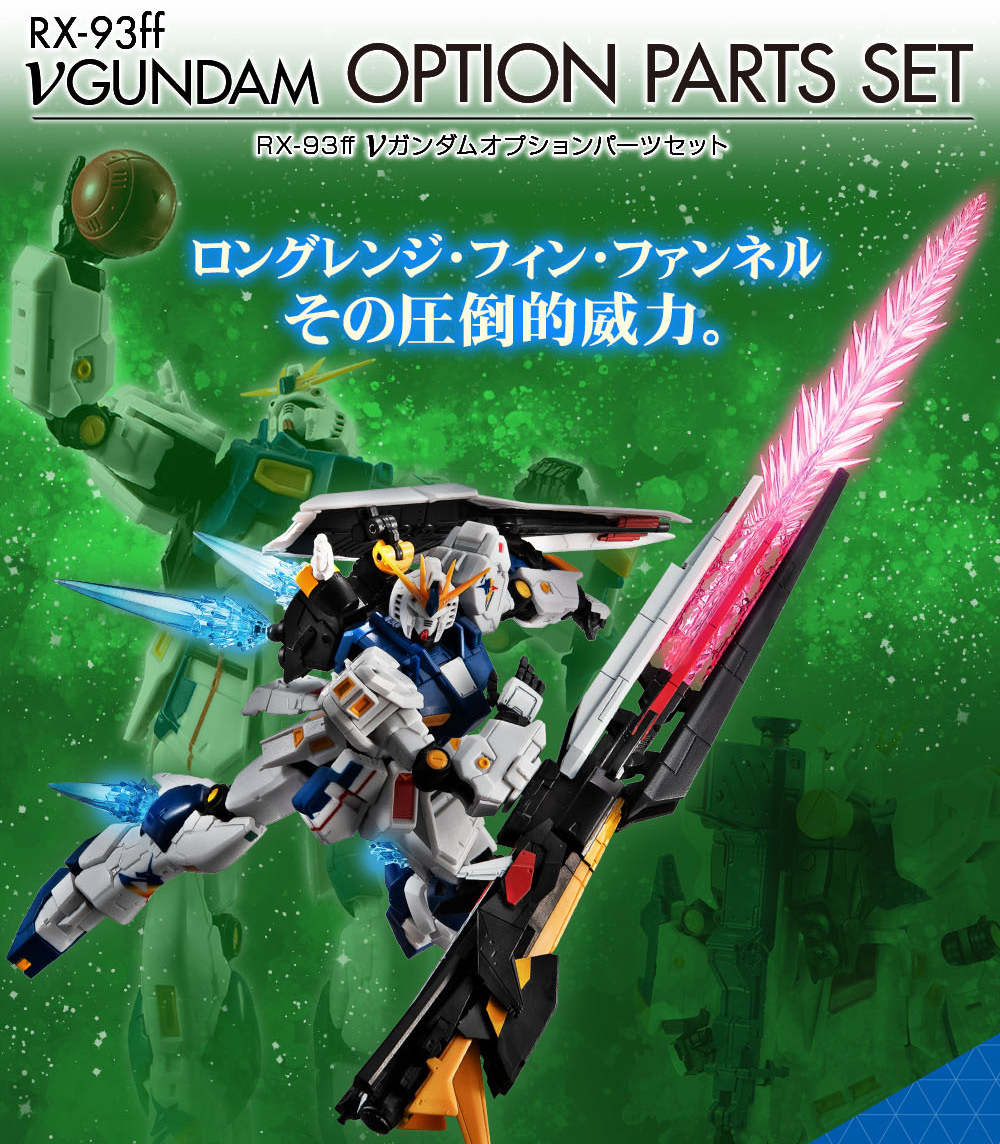 ROBOT魂 <SIDE MS> RX-93ff #νガンダム オプションパーツセット」が
