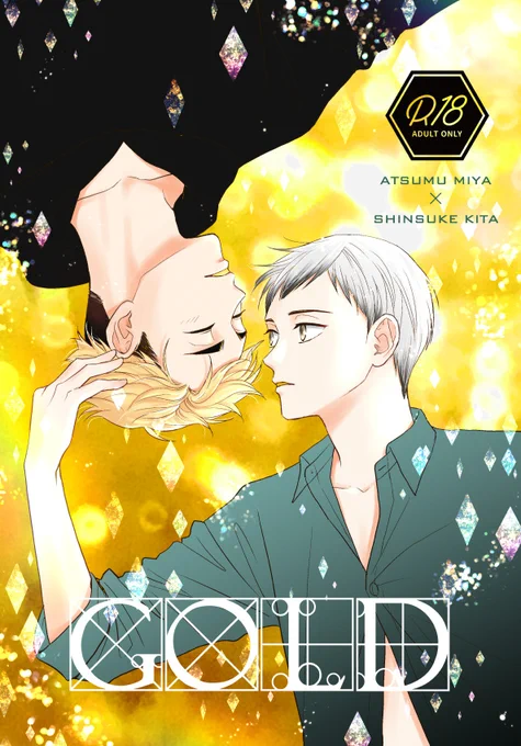 【侑北新刊】GOLD B5/20P
12/11侑北プチオンリー「熱く好き、ただそれだけ」
東5ホール ナ45bにて頒布予定。
サンプルはページ繋がってません。pixivにもう少しあります。
https://t.co/2vMydzp2cl 