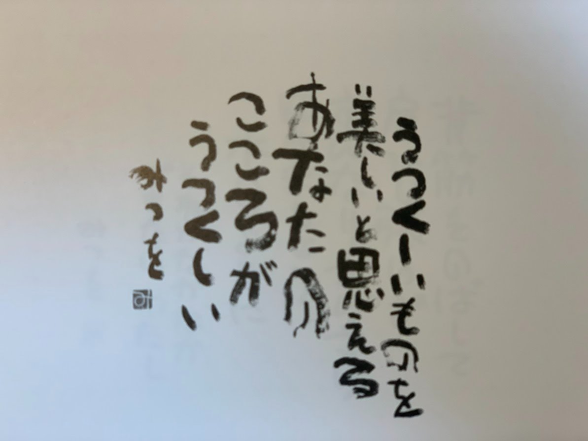 相田みつを Twitter Search Twitter 相田みつを Twitter Search Twitter
