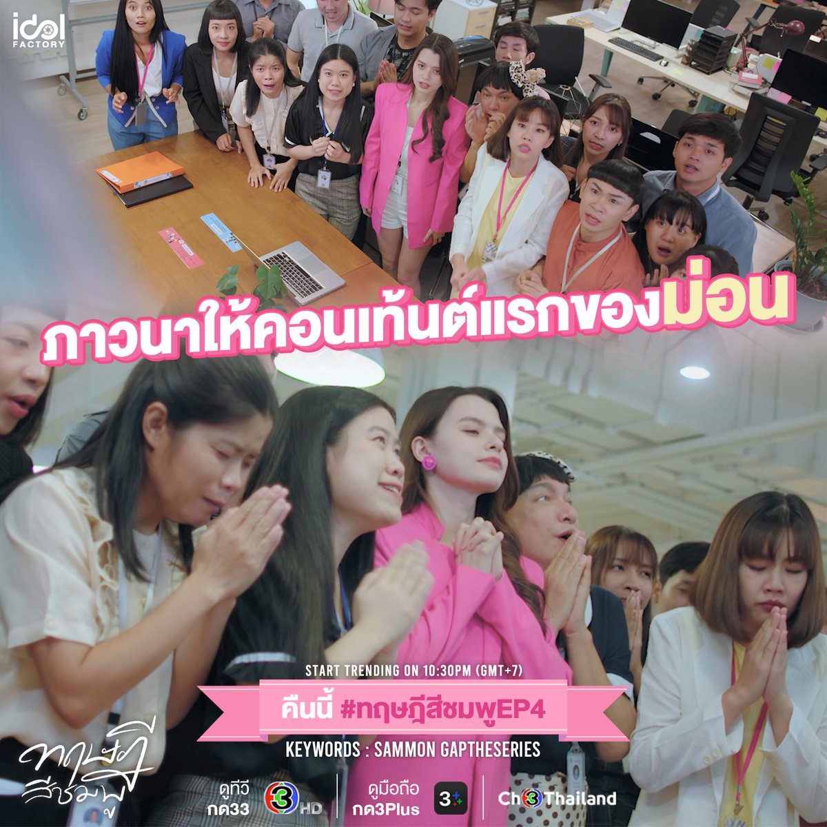 TheCraniumGL's tweet photo. มาช่วยกันภาวนาให้คอนเท้นต์แรกของน้องม่อน ปัง!! ปัง!! ปัง!!

คืนนี้เตรียมพบกับ #ทฤษฎีสีชมพู EP.4 กันนะคะ เวลา 23.00 น.
ทาง #ช่อง3กด33 และแอปพลิเคชั่น #CH3Plus

ดูย้อนหลังฟรีแบบ UNCUT ได้ทาง Youtube : IDOLFACTORY OFFICIAL เวลา 00.30 น.

#GAPtheseries https://t.co/jrjPAeRIqA