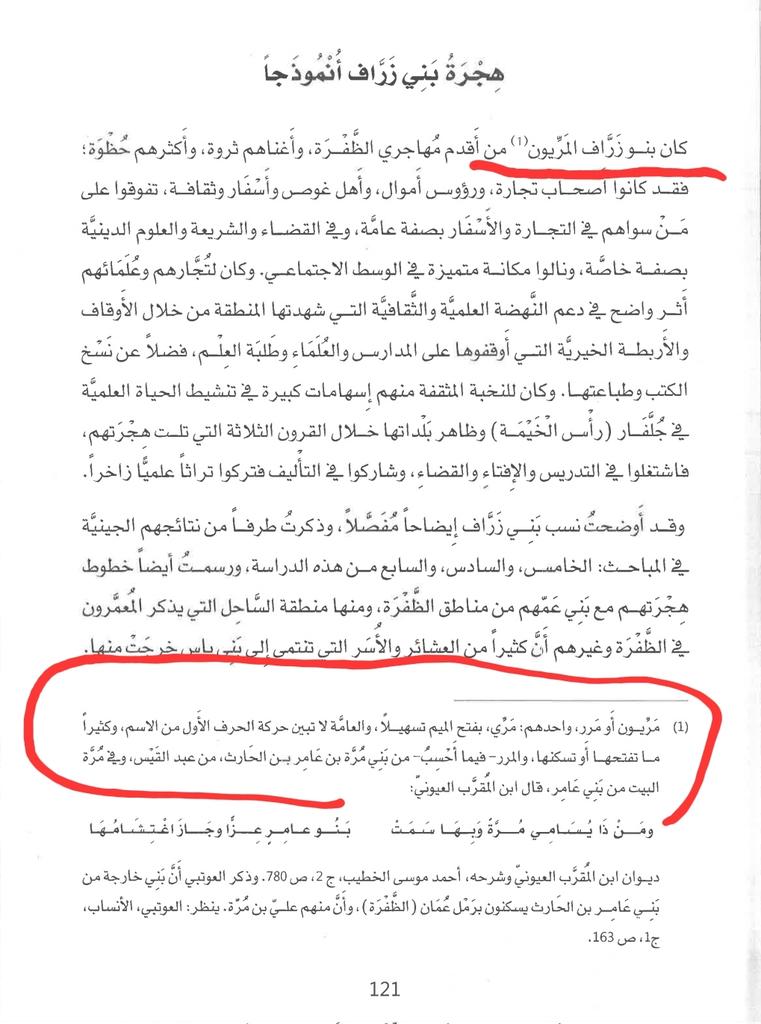 lmsbr2's tweet photo. اطعلت على كتاب مهاجرون من الظفرة
الصادر من
#مركز_الارشيف_والمكتبة_الوطنية 
في أبوظبي 
اورد الكاتب فيه ان المسافرة من قبيلة المرر الياسية وهذا القول ينكرونه المرر .. وقبيلة المسافرة الذين يقولون انهم من البو شامس من النعيم.
نتمنى من الكاتب تصحيح المعلومة https://t.co/p6OCg2o6m3