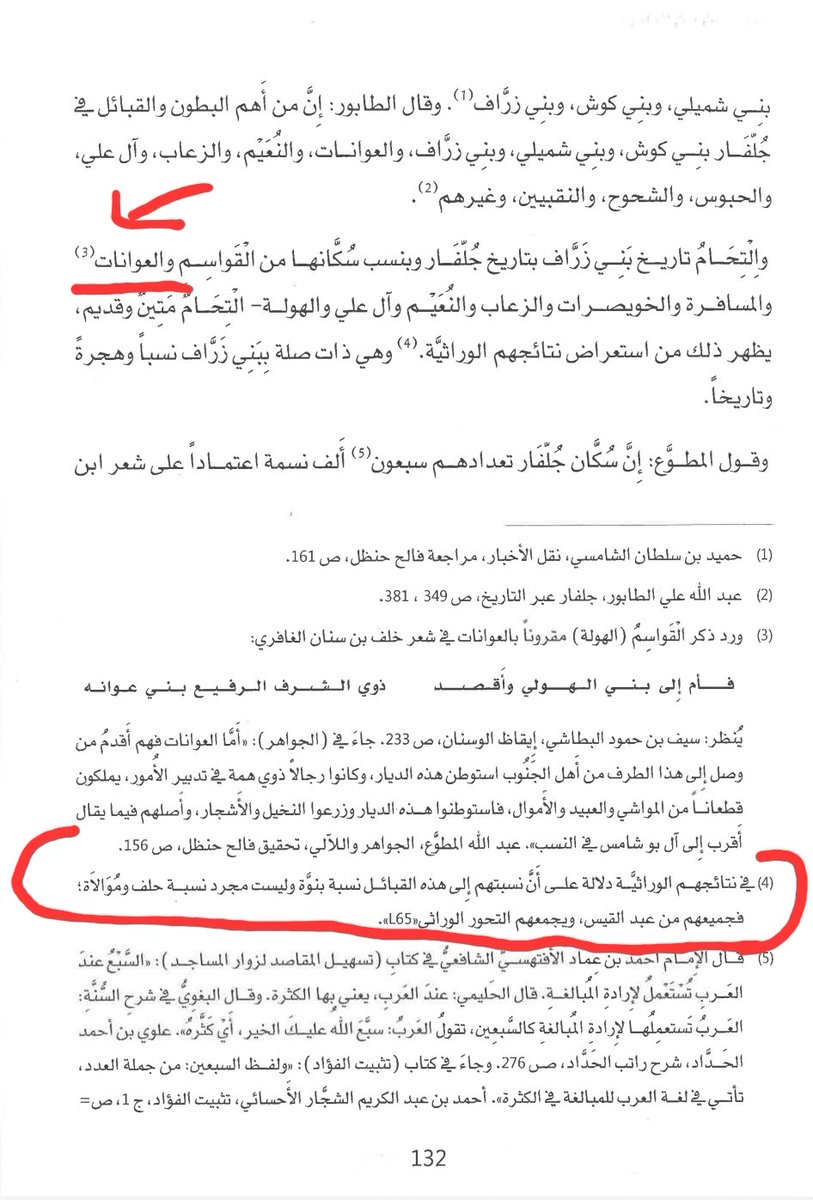 lmsbr2's tweet photo. وجدت في كتاب مهاجرون من الظفرة 
الصادر عن
#مركز_الارشيف_والمكتبة_الوطنية 
للكاتب عبدالله المهيري 
قال ان العوانات من قبيلة المرر.
والمعروف ان العوانات من قبيلة النعيم
ولا يدعون انهم من المرر ولا المرر يقولون العوانات منا. نتمنى من الكاتب التراجع عن الخطأ ونكون له من الشاكرين https://t.co/iasQtP4EMv