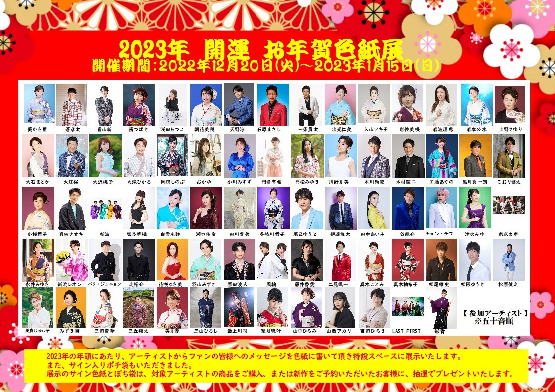 shop_gobangai's tweet photo. 五番街特別企画
🎍2023年 開運 お年賀色紙展開催のお知らせ。
アーティストの皆様に2023年の抱負を書いて頂いた色紙とサイン入りぽち袋を12/20より店頭特設コーナーに展示いたします。対象アーティストのCDご予約、ご購入で色紙かぽち袋が当たる抽選券をプレゼント。
お問い合わせ
☎️0120-221-911 https://t.co/w40bP2vSUt