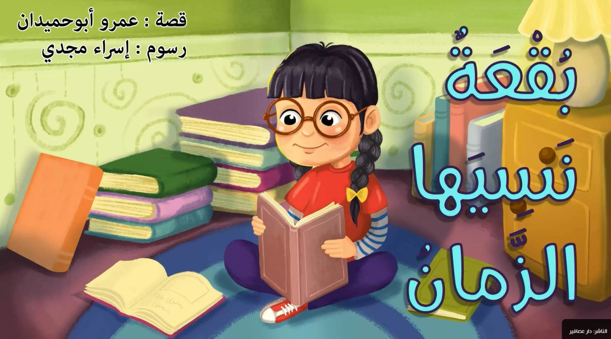 It's #CSEdWeek! Check out Lost in the Mists of Time, a story about a girl with a goal to buy a smartphone to have information at her fingertips. Read in Arabic ow.ly/QlaY50LZS7H or English ow.ly/Wlt350LZS7I. Access more books: ow.ly/jcUk50LZS7N <a href="/3asafeerCom/">3asafeer</a>