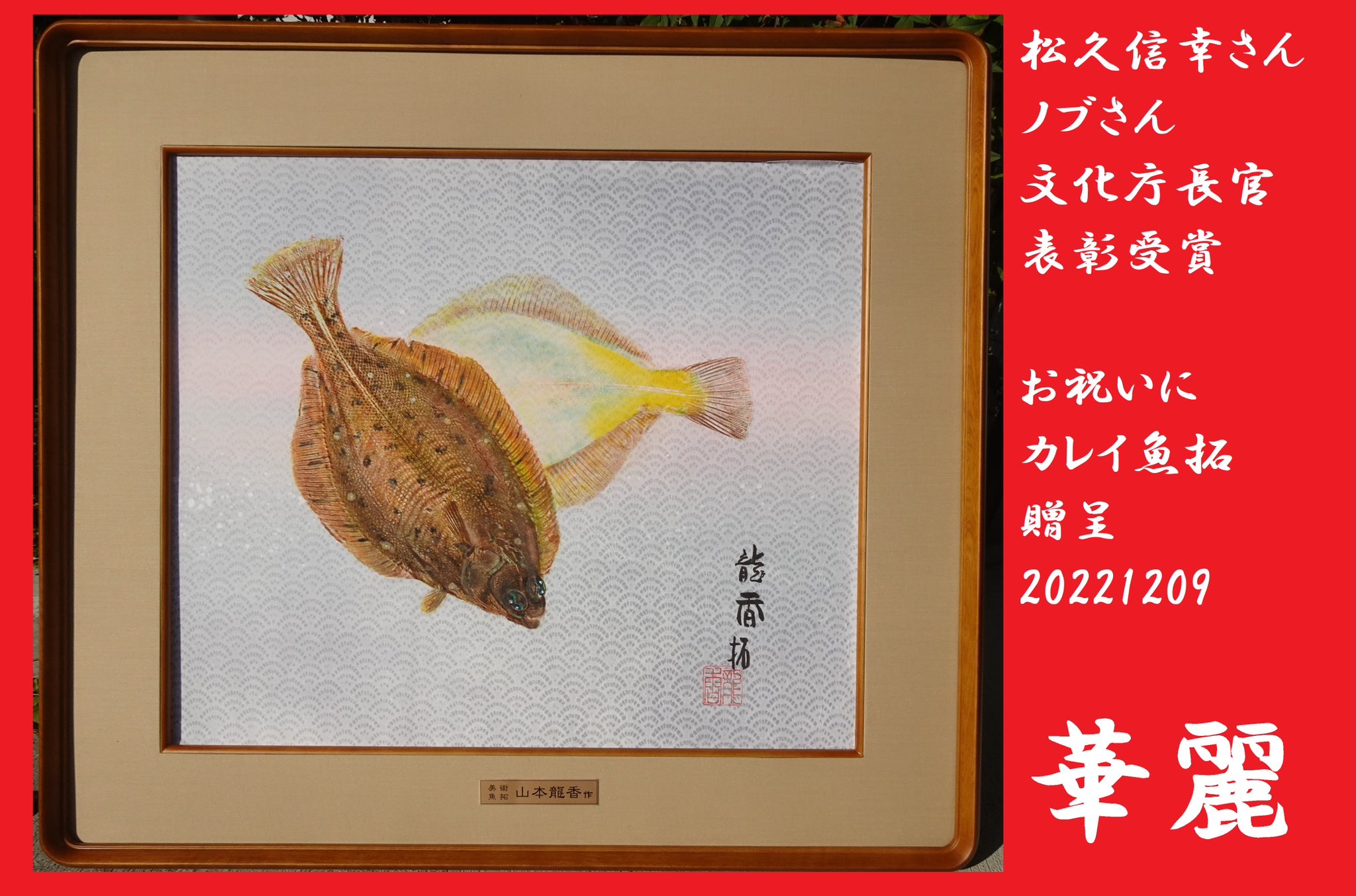 カラー魚拓 山本龍香作品 リトグラフ