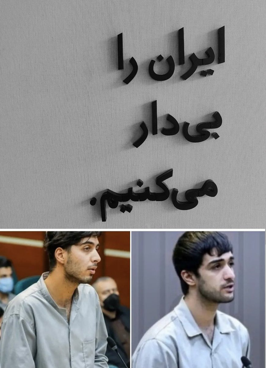 این جوانهای بیست ساله باید عاشقی کنند نه این‌که نگران جلاد و طناب دارش باشند

#مهدی_کرمی 
#علی_معظمی 
#علی_معظمی_گودرزی
#IranRevoIution