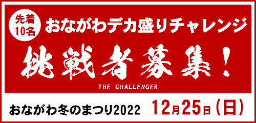 fields7799's tweet photo. おながわ冬まつり2022
12月24日
フィールズ 女川バーガーバトル
12月25日
道の駅おながわ
デカ盛りチャレンジ

どちらも入場無料です。
おながわで特別なクリスマスを過ごしましょう。

メインMC #中村ゆうじ さん
#MAX鈴木 さん
#わたゆか さん
#ブッチーヤス さん
など
お待ちしております‼️ https://t.co/5YPy1ICox6