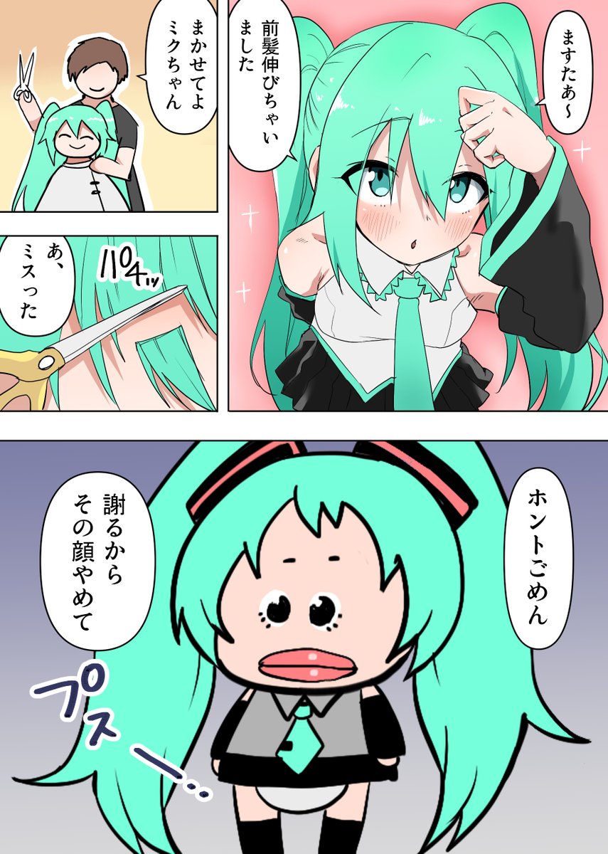 ミクの散髪 