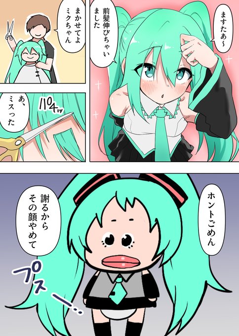 ミクの散髪 