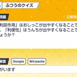 クイズアプリで作った問題!「利便性」はうんちが出やすくなること？!