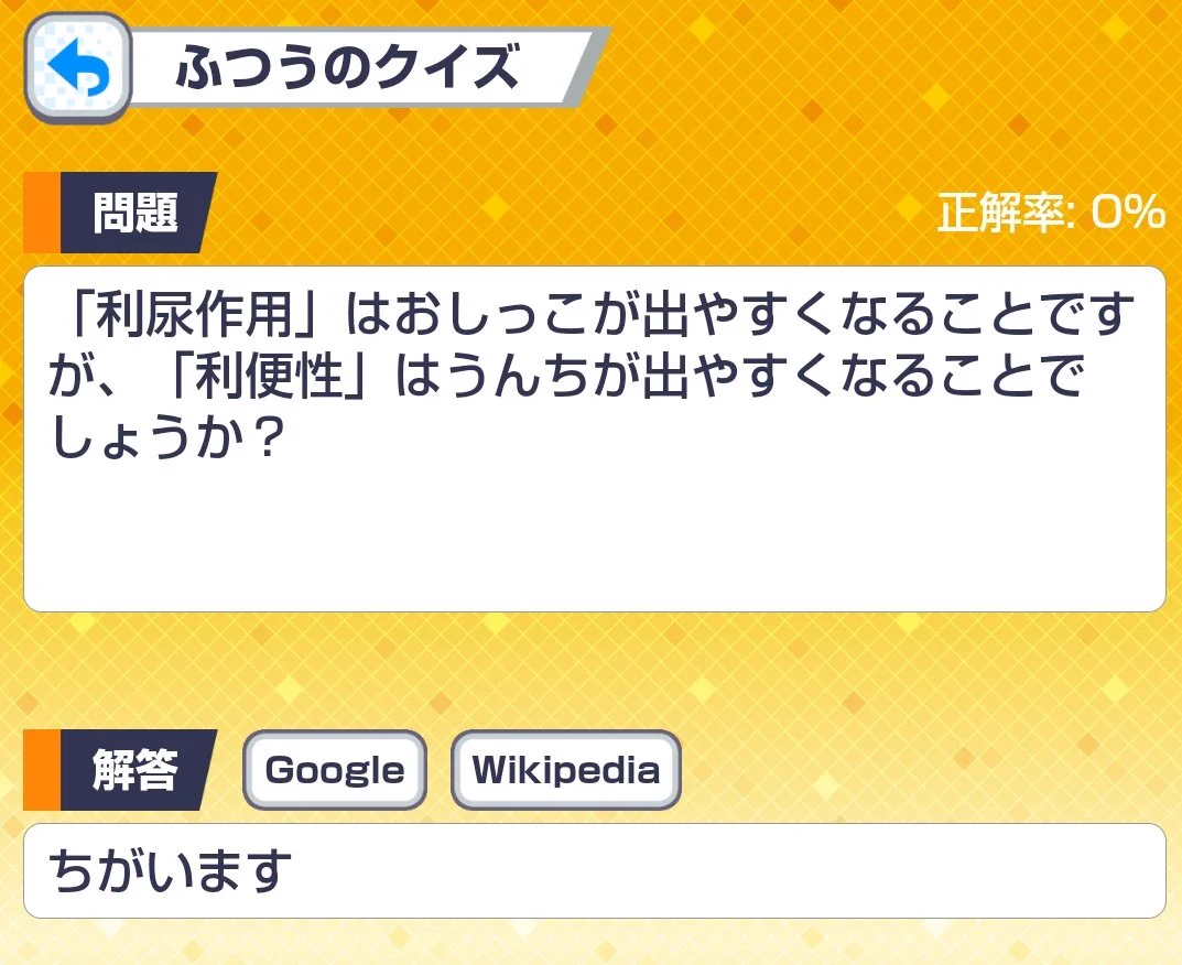 クイズアプリで作った問題！「利便性」はうんちが出やすくなること？！