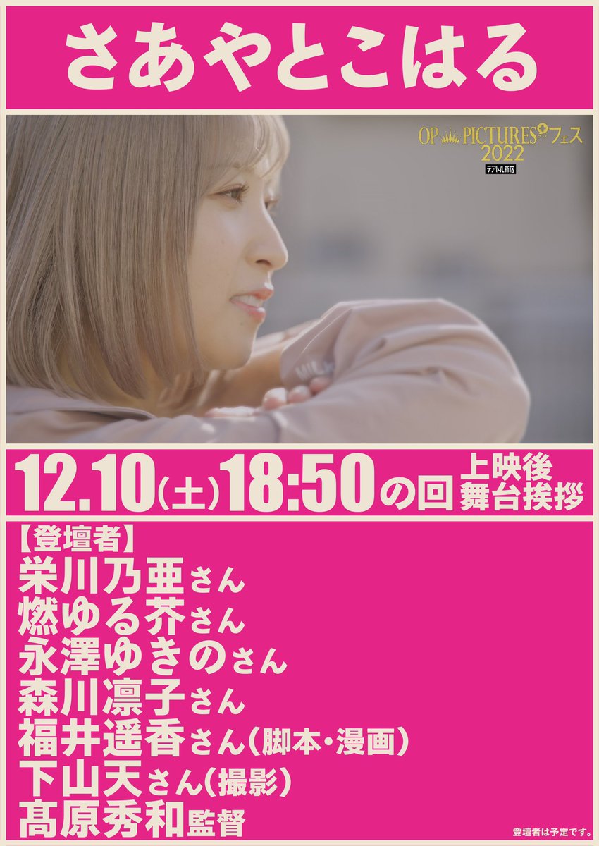 いよいよ本日です!
たくさんの方にお会いできるのが楽しみだー🥰💗
よろしくお願いします〜🥰🥰🥰
テアトル新宿さんチケット販売はこちら→ https://t.co/hFwqEPUzPo https://t.co/Dnd4wZS5Km 