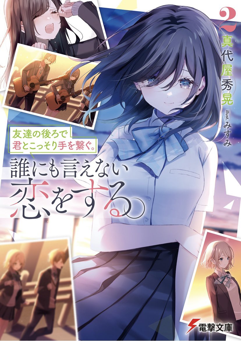 真代屋秀晃 3巻出ます 友達の後ろで君とこっそり手を繋ぐ 誰にも言えない恋をする Masiroya1210 Twitter