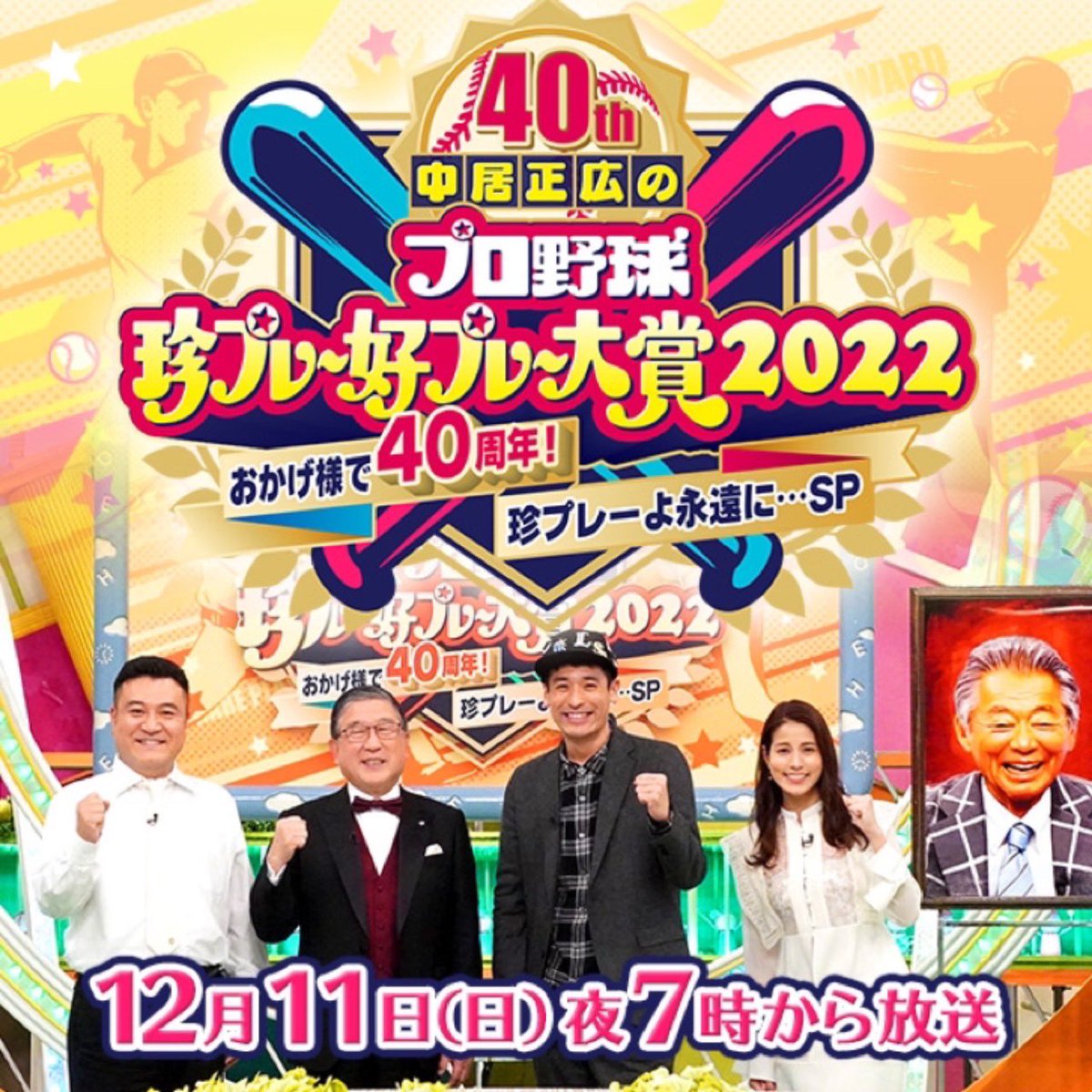 中居正広のプロ野球珍プレー好プレー大賞22 おかげ様で40周年 珍プレーよ永遠に Sp フジテレビ
