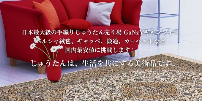 ペルシャ絨毯 | 取扱商品 | 手織り絨毯専門店(ペルシャ絨毯 ギャッベ ...