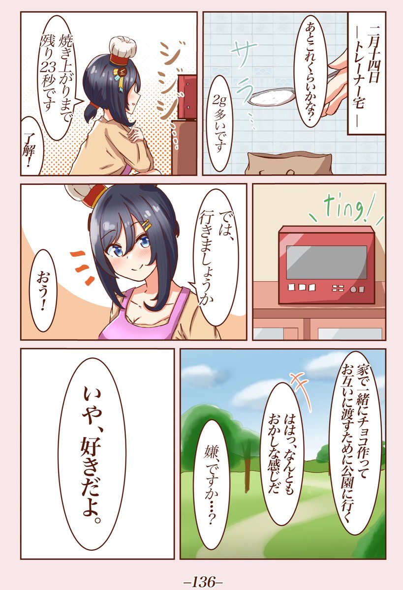 [二年目バレンタイン 上]
#1ページづつ更新されていくエイシンフラッシュの漫画 