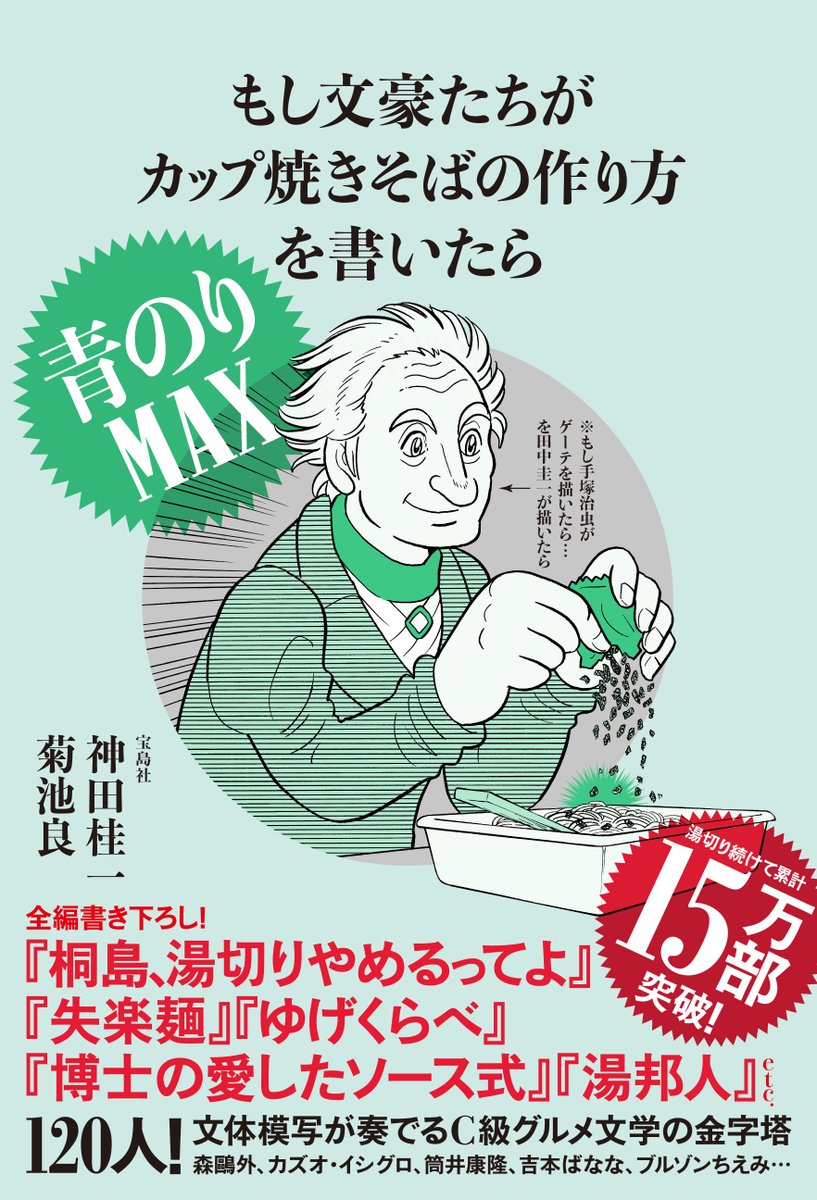 #物書きのみんな自分の文体でカップ焼きそばの作り方書こうよ というハッシュタグが盛り上がっています。「もし文豪たちがカップ焼きそばの作り方を書いたら」の考案者として、うれしいかぎりです。みんなやってみてね。 