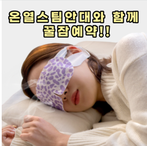 junnnimart's tweet photo. "이 포스팅은 쿠팡 파트너스 활동의 일환으로, 이에 따른 일정액의 수수료를 제공받습니다."

#온열안대 #수면안대 눈 피로 스팀 발열 찜질 일회용 20p 하루종일 모니터 보고 있는 직장인 필수템 꿀잠 보장!

⏬⏬
https://t.co/E4JKNcMkxC https://t.co/c6qFwxAHwM