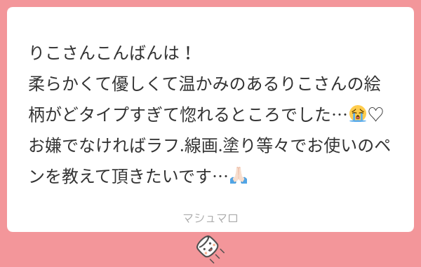 ペンについてのマロありがとうございました!全然ソフトを使いこなせてません 