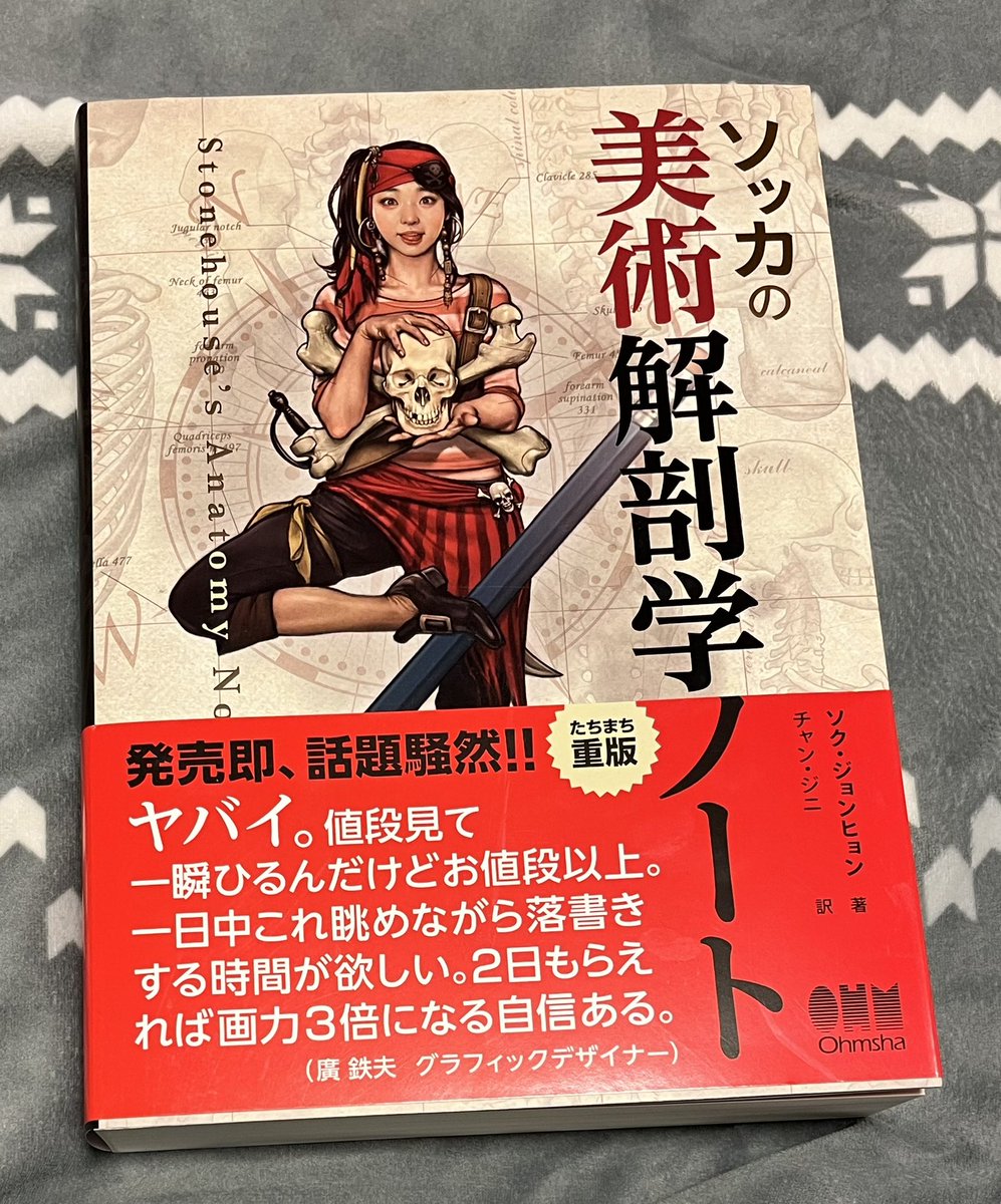 今年のボーナス出たし自分へのご褒美に買ったソッカの美術解剖学ノート。マジで人間の構造からして分かんないので解剖学から学び直そうと思う。可動関節を身の回りの道具とかに喩えたり分かりやすい。フルカラーだし神イラストが多い…定価7370円だけど完成に9年かかった本と考えるとあまりにもお得。 