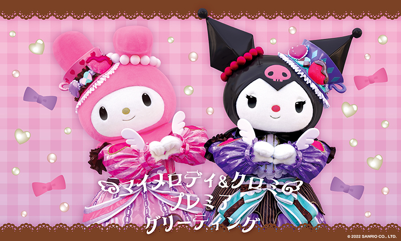 マイメロディ＆クロミ プレミアグリーティング】 ニコイチのかわいい新