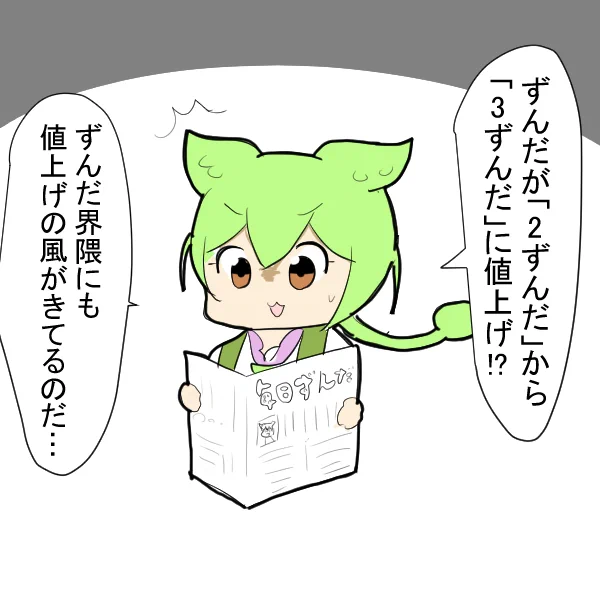 値上げに驚くずんだもん 