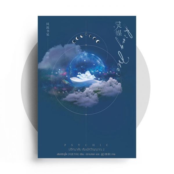 dector_bookman's tweet photo. Psychic ปริ��นาลับ สัมผัสวิญญาณ เล่ม 1 - 7 
นิยายน่าอ่านจาก Jamsai แต่งโดย เฟิงหลิวซูไต ผู้แปล ปราณหยก ขายดีอันดับ 1 ลดพิเศษ 15% 

🛒 ลองอ่านหรือสั่งซื้อ 👉👉 https://t.co/VWINKNjGoV
...
#Nnattawin
#ชาล็อตออสติน
#ป๋าเต็ดทอล์กxPPKRIT
#มิวศุภศิษฏ์
#ไบร์ทวิน
 #CherprangBNK48 https://t.co/JleBoZcOIC