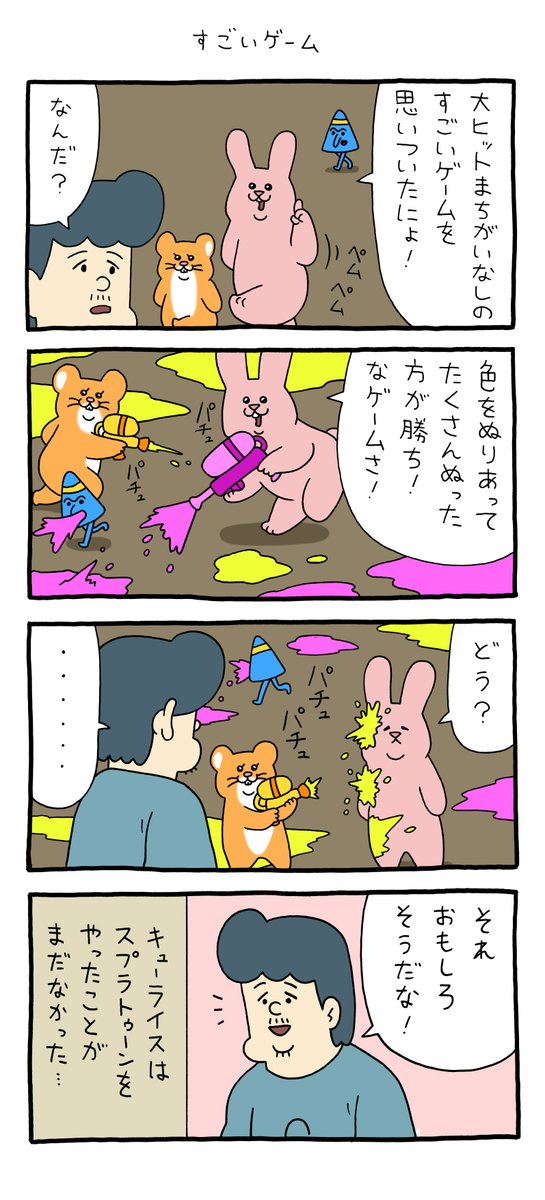 4コマ漫画スキウサギ「すごいゲーム」https://t.co/U9gomS8ijL

単行本「スキウサギ7」発売中!→ https://t.co/cmxOtTDP4o 