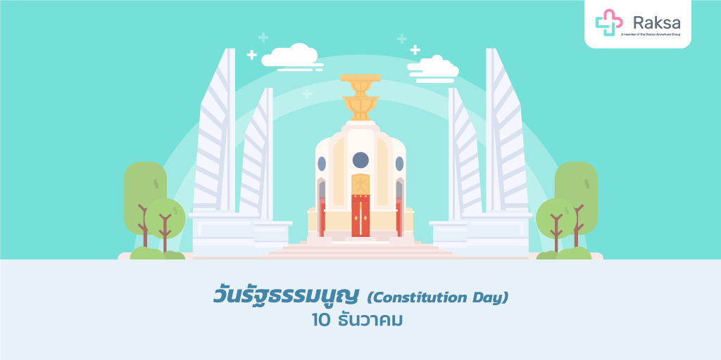 RaksaApp's tweet photo. 10 ธันวาคม เป็น "วันรัฐธรรมนูญ" (Constitution Day)
👉 เพื่อระลึก��ึงการมีรัฐธรรมนูญฉบับถาวร ฉบับแรก ซึ่งถือเป็นกฏหมายสูงสุดของประเทศไทย https://t.co/PerFTtin6s