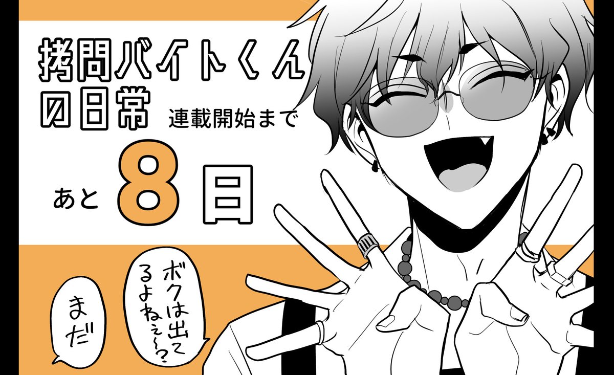 『#拷問バイトくん の日常』連載開始まであと8日!
まとめ【https://t.co/bQ6Pc5BCrs】 