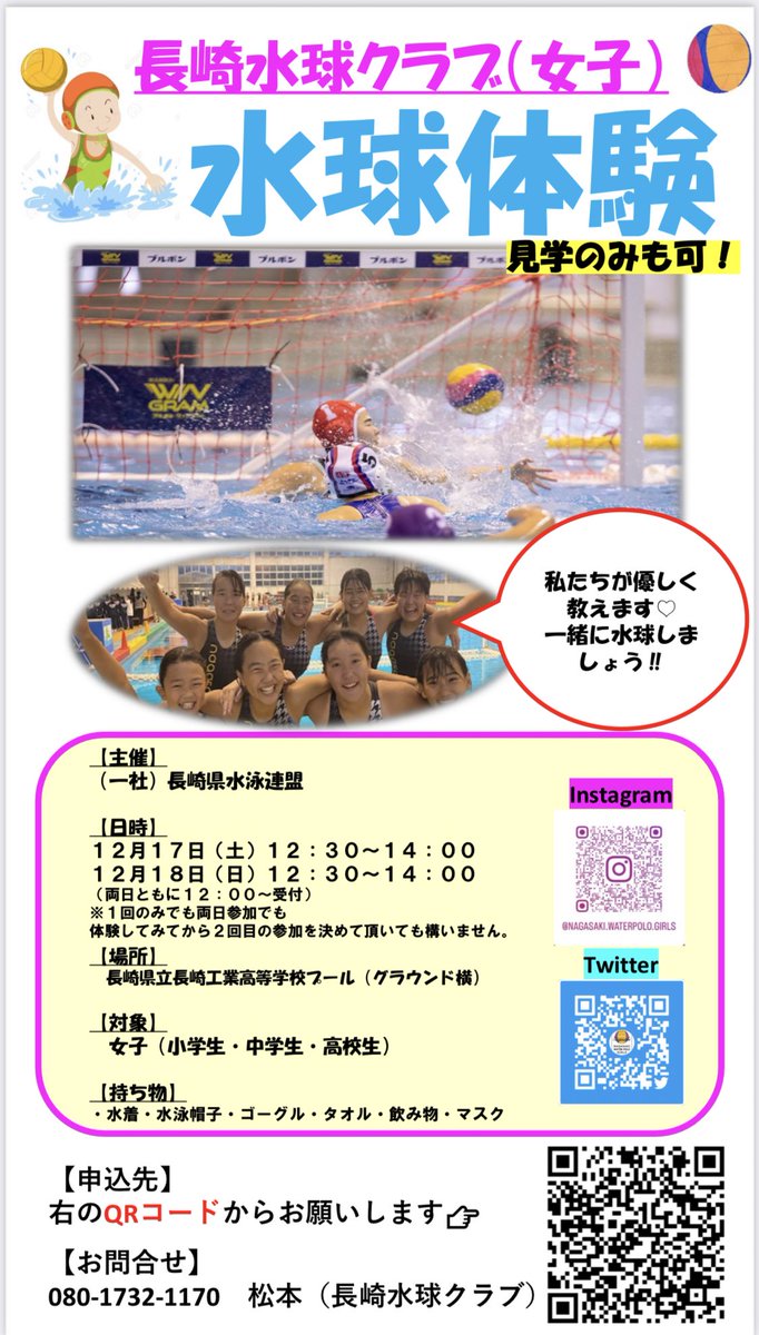 【体験教室のお知らせ】
12/17（土）・18（日）
長崎工業高校のプールで水球体験ができます❗️🤽‍♀️
興味がある人は是非😊

お申込みは、チラシのQRコードでできます🤽‍♀️