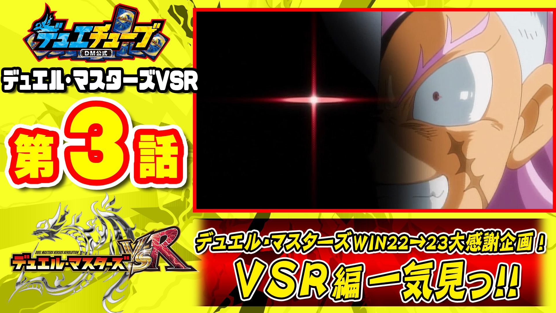 デュエル マスターズ公式アカウント デュエチューブにて 勝太中学生編の人気シリーズ デュエル マスターズvsr の 一気見配信がスタート 第3話を公開 T Co Cyrxvtbt1u 木金土日の12時に1話ずつ公開 各話2週間限定配信 デュエマ