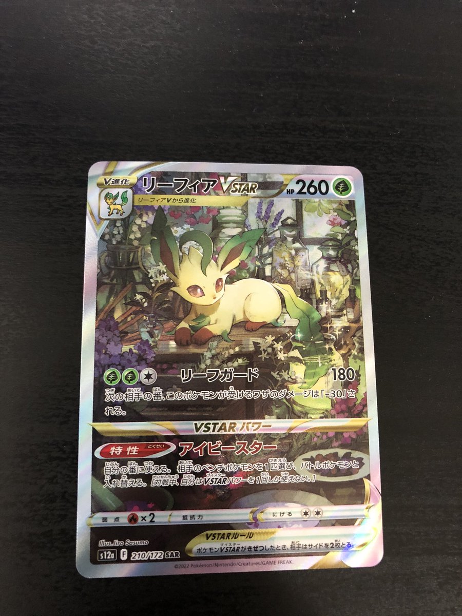店頭買取 ポケモンカード VSTARユニバースのSARリーフィア 店頭買取 ポケモンカード VSTARユニバースのSARリーフィア