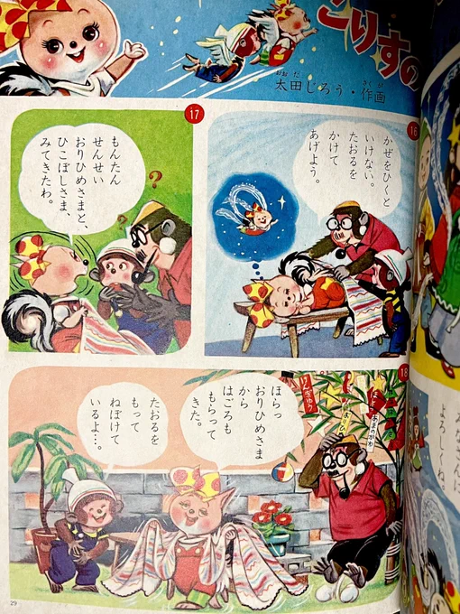 本日の太田じろうは『こりすのぽっこちゃん』! この回も最終ページだけ、原稿がなくなっちゃってるのよ。こんな良いオチなのに〜 
