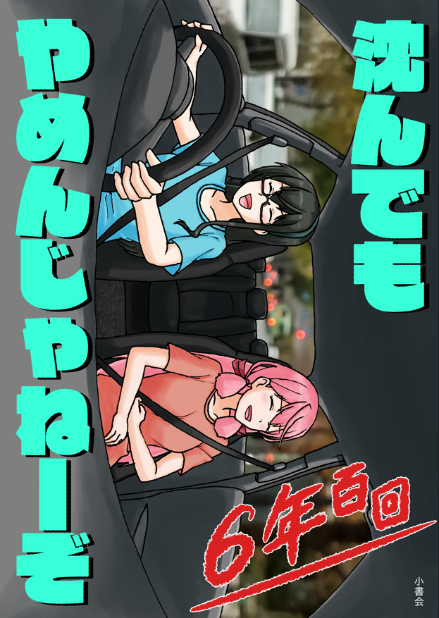 冬コミ新刊が完成しました!
艦これフルカラー1コマギャグ「沈んでもやめんじゃねーぞ6年百回」シリーズ6年目の集大成です!

まずはコミケ1日目の会場頒布から!
書店通販委託は年明け以降を予定しています! 