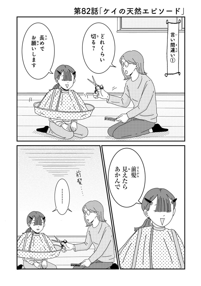 三本阪奈 / 第82話「ケイの天然エピソード」無料公開❣️ 週末ほっ