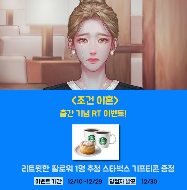romanticgolem's tweet photo. 팔려 가듯 시집을 온 지도 어언 3년.
남편의 무관심, 시댁의 끝없는 이간질.

그와 이혼을 결심한 날, 교통사고에 휘말리고 마는데….

“이럴 수가….”

남편과 결혼하기 전으로 돌아왔다!

감나라 <조건 이혼> 카카오페이지 단독 선공개 오픈 기념 RT &amp; 선물함 이벤트!
https://t.co/FH3pEYPUsu https://t.co/APvccOYJbr