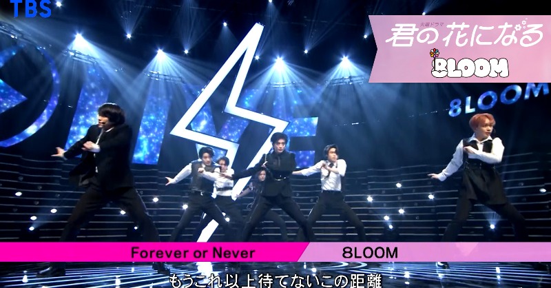 kimihana_tbs's tweet photo. ／
今しか応援できない8LOOMを広めたい！
目指せ！10000リツイート大作戦💪
＼

「Forever or Never」PVが過去最速！
2日で100万回再生突破！感謝を込めて...

第8話で #CDTVライブライブ とコラボした【Performance Ver.】をフルサイズで特別公開✨

#君の花になる #ブルーム #ForeverorNever