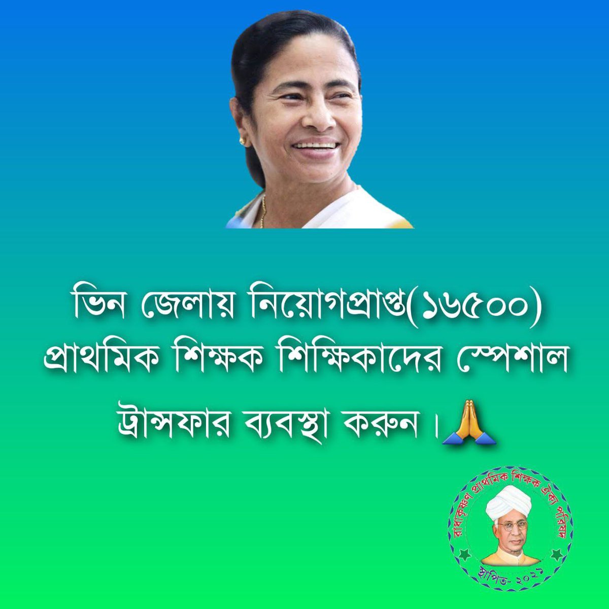 #want_primary_16500_special_transfer 

শিক্ষকতা করছি দূরে,
মনটা তবু ঘরেই পড়ে।

<a href="/MamataOfficial/">Mamata Banerjee</a> <a href="/abhishekaitc/">Abhishek Banerjee</a>
<a href="/basu_bratya/">Bratya Basu</a>
<a href="/KunalGhoshAgain/">Kunal Ghosh</a> <a href="/FirhadHakim/">FIRHAD HAKIM</a> <a href="/derekobrienmp/">Derek O'Brien | ডেরেক ও'ব্রায়েন</a>
<a href="/abpanandatv/">ABP Ananda</a>
<a href="/News18Bengali/">News18 Bangla</a>
@twitkolkatatv
<a href="/Zee24Ghanta/">zee24ghanta</a>
<a href="/Ei_Samay/">Ei Samay</a>