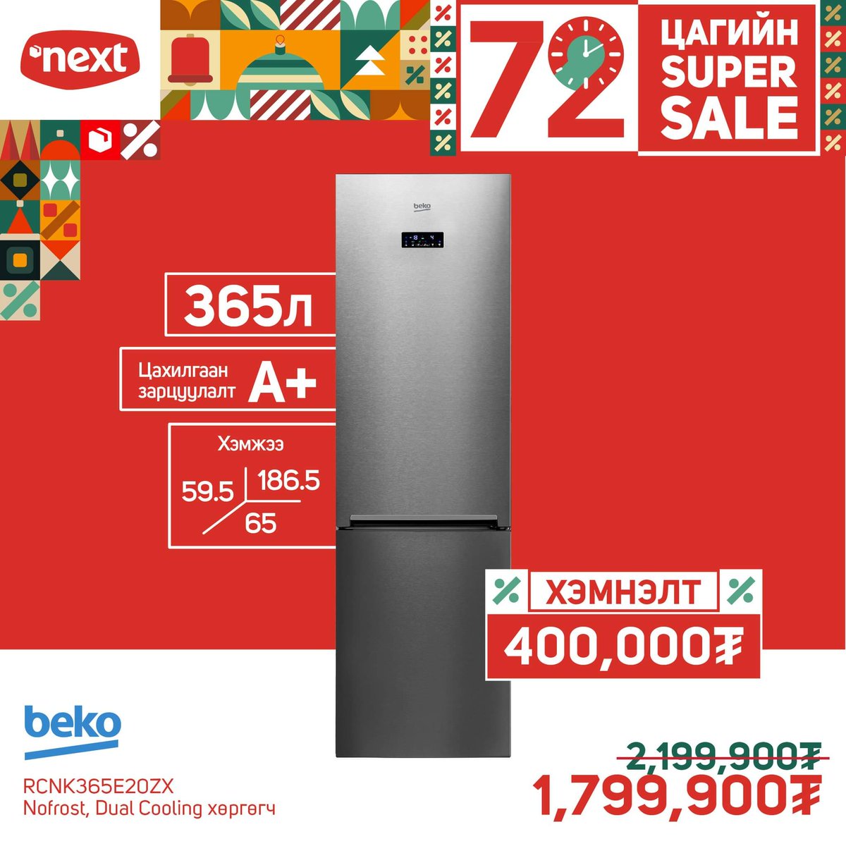 Nextelectronics's tweet photo. ⏰7️⃣2️⃣ цагийн SUPER SALE⏰
12 сарын 9-11-ийг дуустал УБ, Орон нутгийн бүх салбарууд, 🌐 𝗡𝗲𝘅𝘁.𝗺𝗻 сайтаар ердөө 72 цаг үргэлжилнэ
#Аз_Жаргалаа_Нээ_Нэкст #UnboxingHappiness #NextElectronics
📞 𝟳𝟳𝟭𝟵-𝟵𝟵𝟵𝟵
𝟴𝟵𝟲𝟲-𝟭𝟱𝟰𝟬
𝟴𝟬𝟴𝟵-𝟭𝟱𝟰𝟬
🌐 https://t.co/UPLlFOFonw https://t.co/D35apyJUSA