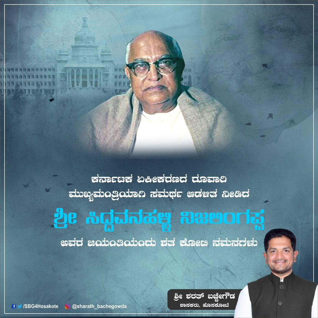 SBG4Hosakote's tweet photo. ಏಕೀಕೃತ ಕರ್ನಾಟಕದ ಪ್ರಥಮ ಮುಖ್ಯಮಂತ್ರಿಯಾಗಿ ಜನಪರ ಆಡಳಿತ ನೀಡಿದ, ನವ ಕರ್ನಾಟಕದ ನಿರ್ಮಾತೃ ಶ್ರೀ ಎಸ್‌ ನಿಜಲಿಂಗಪ್ಪ ಅವರ ಜಯಂತಿಯಂದು ಗೌರವ ಪೂರ್ವಕ ಶುಭ ನೆನಕೆಗಳು.
#CMKarnataka #Firstchiefminister #SNijalingappa https://t.co/LqpD8CIqiU