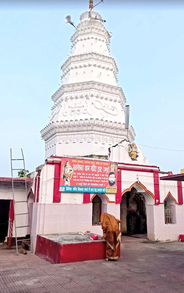 FollowBihar's tweet photo. 🛕Patneswar Mandir
This is famous temple of lord Shiva situated on the way of Station Road Jamui. It is about 5 km north from the district headquarters Jamui.
#FollowBihar https://t.co/DmBSwLp466