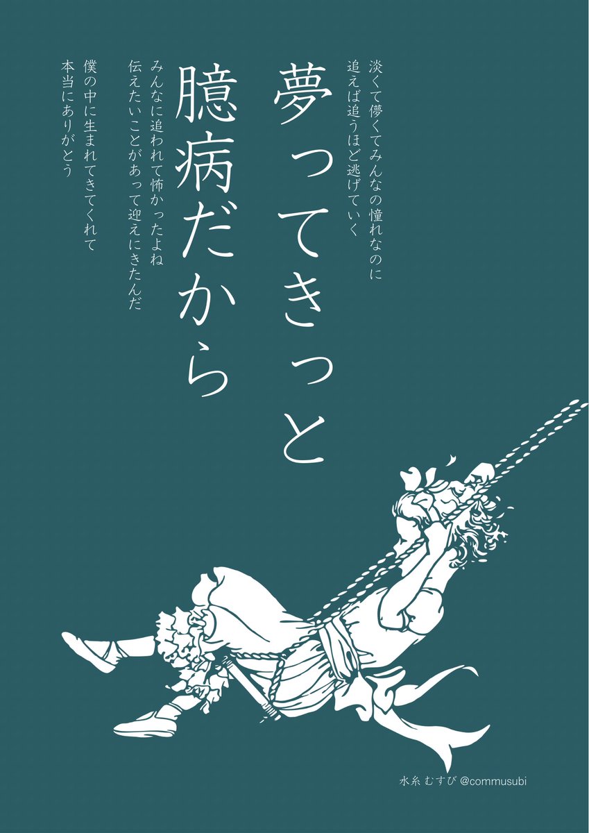 commusubi's tweet image. 夢ってきっと臆病だから　#詩