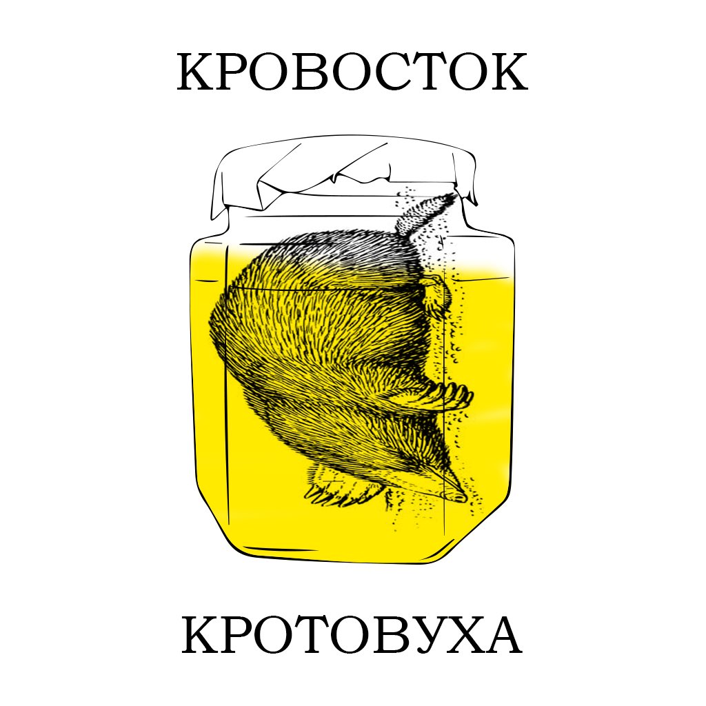 Смешной Крот