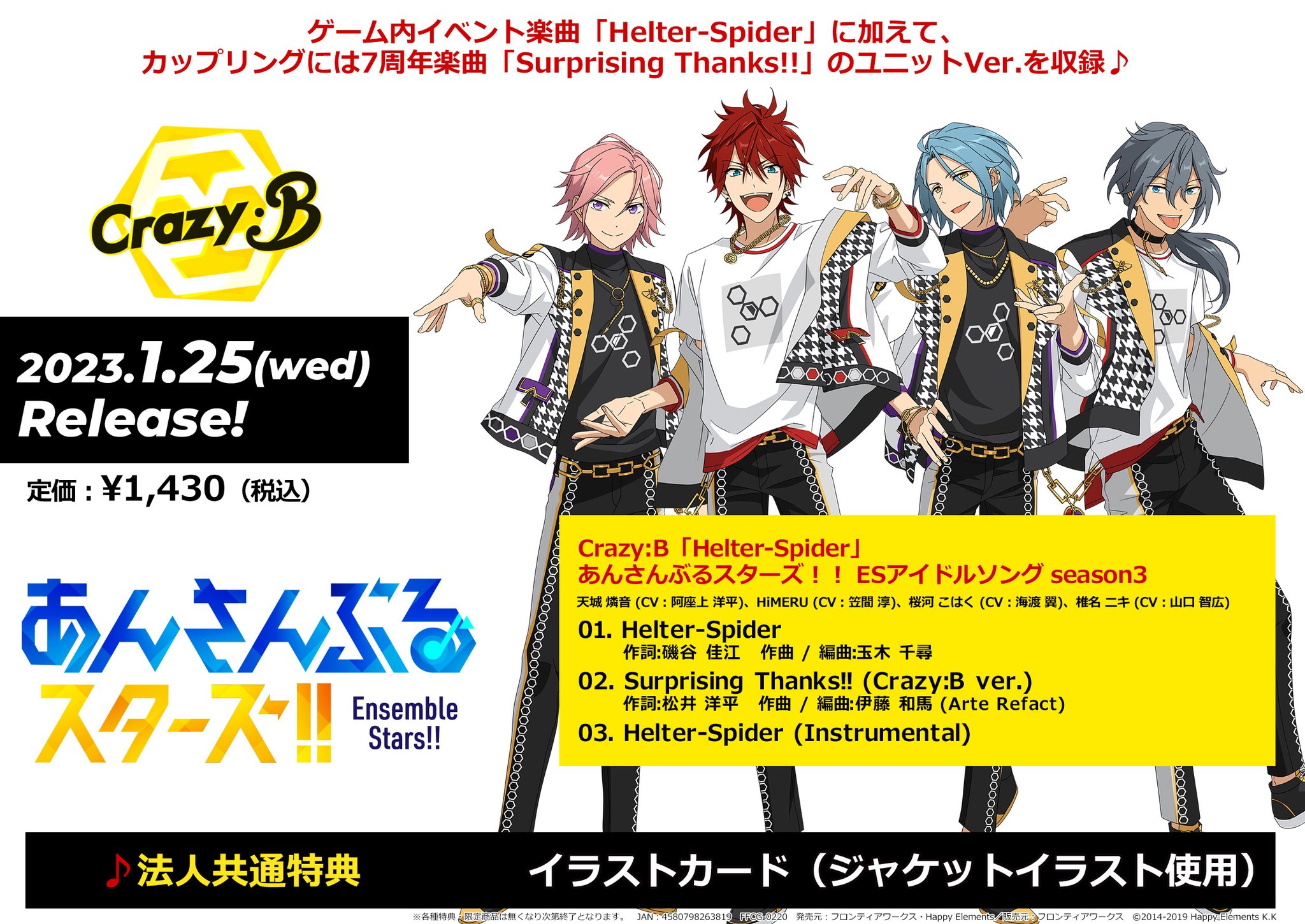 あんスタ CD crazy:B 送ら Helter-Spider ヘルスパ