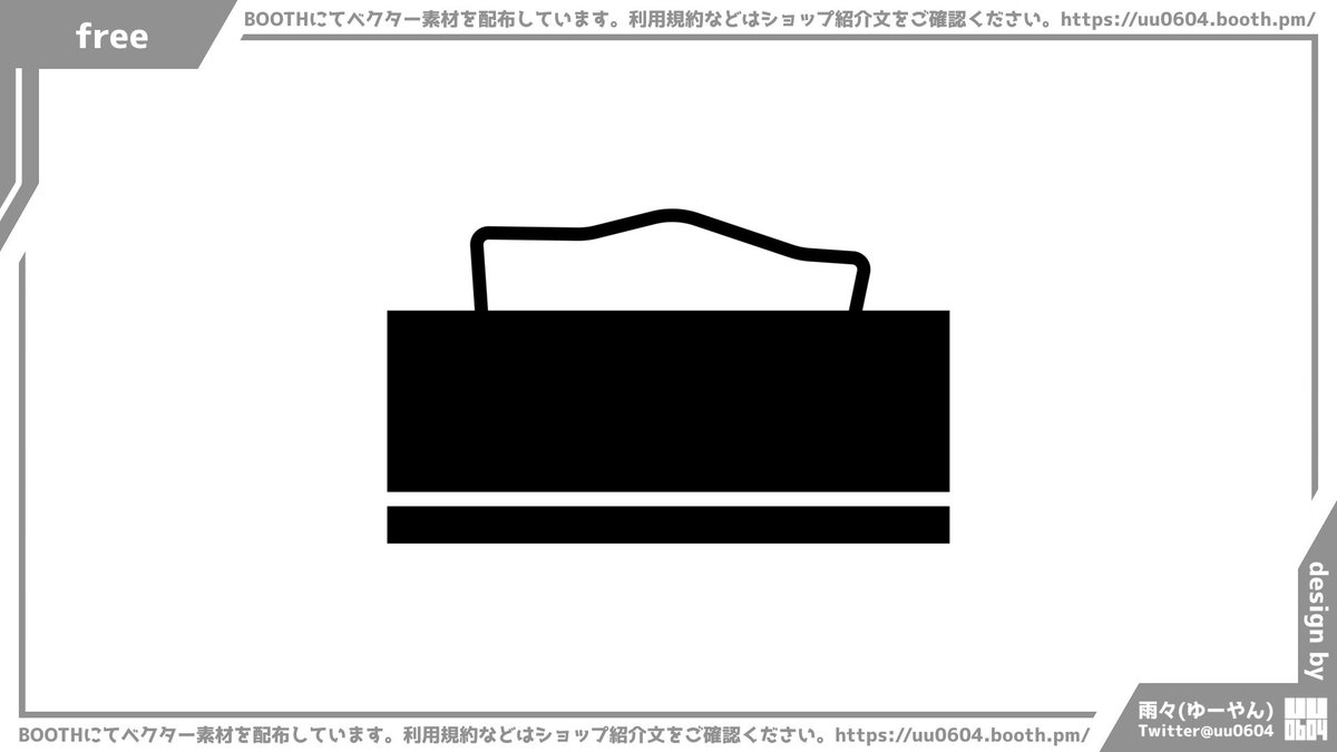 今日のベクター素材はティッシュペーパーです!
https://t.co/4j9FLkoWoG
2022年はBOOTHにて1日1個無料でベクター素材を配布中!
※利用規約はショップ紹介文をご確認ください。
https://t.co/QebjXDWXuQ
#フリー素材 #ベクター素材 