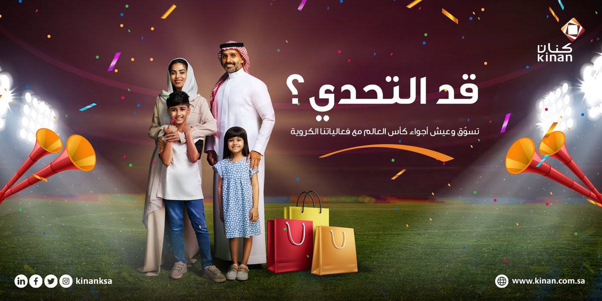قدها أكيد!
زورنا وعيش أجواء كأس العالم صح كل نهاية أسبوع ⚽️

#روشان_مول
#كنان