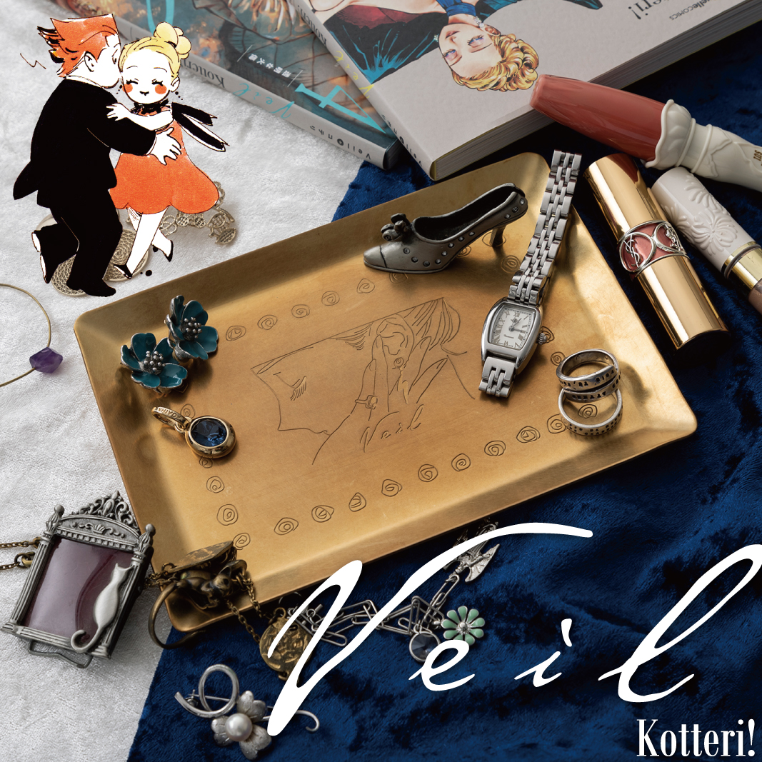 Veil（コテリ@_K0TTERl_）の5巻が12月14日より発売！ .. | 【COMIC